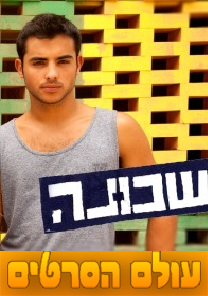 שכונה עונה 1 פרק 11 