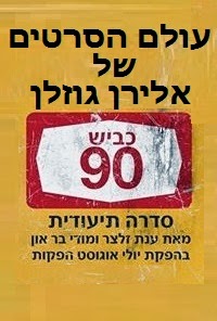 כביש 90 עונה 1 פרק 5 