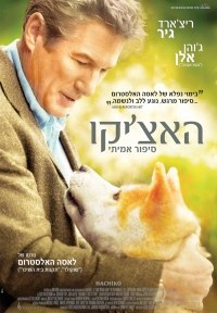 האציקו לצפייה ישירה | Hachiko – A Dog Story