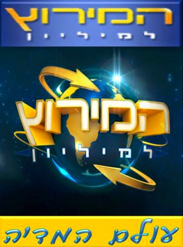 המירוץ למיליון עונה 4 פרק 16