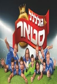 גולסטאר עונה 2 פרק 4 **הקלטה מחדש באיכות פצצה**