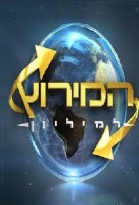 המירוץ למיליון עונה 4 פרק 14