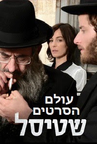 שטיסל עונה 1 פרק 11