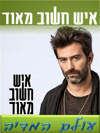 איש חשוב מאוד עונה 1
