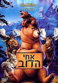 צפייה ישירה אחי הדוב | Brother Bear