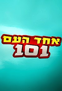 אחד העם 101 עונה 1 פרק 1