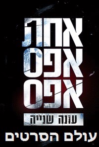 אחת אפס אפס עונה 2 פרק 1