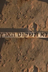 לא תשקוט הארץ פרק 1 "ליום הזיכרון"