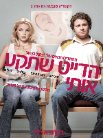 צפייה ישירה הדייט שתקע אותי | Knocked Up