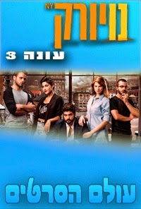 נויורק עונה 3 פרק 14