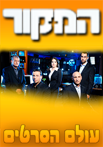 המקור עונה 4 פרק 16 