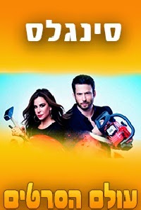 סינגלס עונה 1 פרק 1