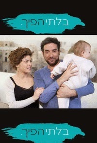 בלתי הפיך עונה 1 פרק 1