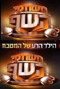 משחקי השף עונה 1 פרק 13 