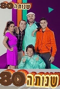 שנות ה-80 עונה 1 פרק 1 